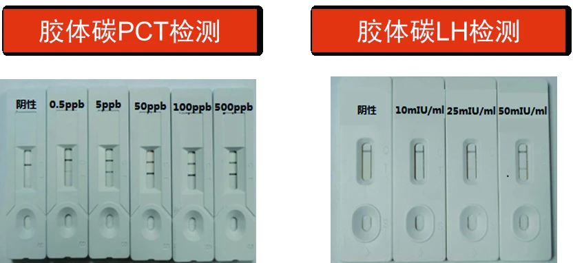 胶体碳 PCT 与 LH 检测资料